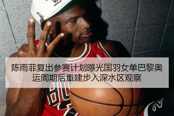 chen-yu-fei-fu-chu-can-sai-ji-hua-bao-guang-guo-yu-nv-dan-ba-li-ao-yun-zhou-qi-hou-chong-jian-bu-ru-shen-shui-qu-guan-2-951.jpg